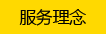 服務(wù)理念